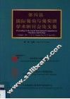 第四届国际葡萄与葡萄酒学术研讨会论文集 封面