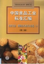 中国食品标准汇编  焙烤食品、糖制品及相关食品卷  下  第2版 封面