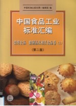 中国食品工业标准汇编  焙烤食品、糖制品及相关食品卷  上  第2版 封面