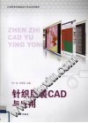 针织服装CAD与应用 封面