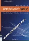 现代棉纺纺纱新技术 封面