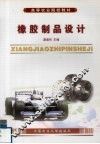 橡胶制品设计 封面