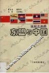 世纪之交的东盟与中国 封面