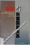 中国与东盟国家关系 封面