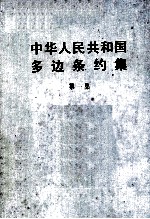 中华人民共和国多边条约集  第1集 封面