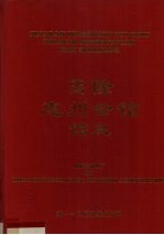 雪隆惠州会馆馆史 封面