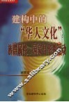 建构中的“华人文化”族群属性、国家与华教运动 封面