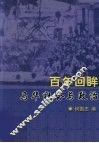 百年回眸  马华社会与政治 封面