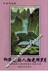 印华先驱人物光辉岁月  印尼华人报刊和独立先贤史话 封面