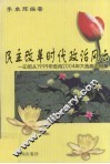 民主改革时代政治风云  印尼从1999年走向2004年大选政论文集 封面