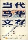 当代马华文存  2  政治卷  90年代 封面