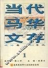 当代马华文存  1  政治卷  80年代 封面