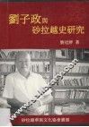 刘子政与砂拉越史研究 封面