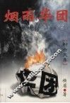 烟雨华团  2 封面