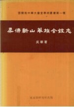 柔佛新山华族会馆志 封面