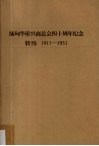 缅甸华侨兴商总会四十周年纪念特刊  1911-1951 封面