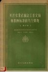 关于农业社制订工作定额和报酬标准的几个问题  修订稿 封面