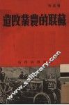 苏联的农业改造 封面