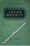 人民公社的财务会计工作 封面