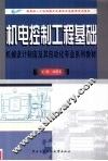 机电控制工程基础 封面