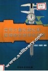常用计量仪器仪表原理检定使用和维修 封面