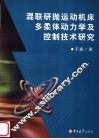 混联研抛运动机床多柔体动力学及控制技术研究 封面