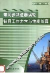 带同步减速器涡轮钻具工作力学与性能仿真 封面