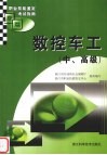 职业技能鉴定考试指南  数控车工  高、中级 封面