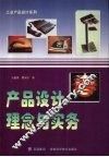 产品设计理念与实务 封面
