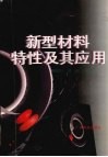 新型材料特性及其应用 封面