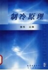 制冷原理 封面