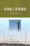 乡镇电工实务指南 封面