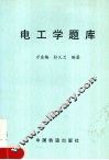 电工学题库 封面