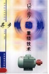 异步电动机重绕技术 封面
