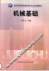 机械基础 封面