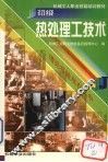初级热处理工技术 封面