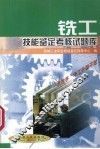铣工技能鉴定考核试题库 封面