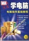无师自通学电脑  办公应用基础教程 封面