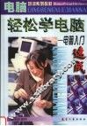 轻松学电脑  电脑入门速成 封面