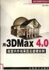用3DMax 4.0画室内外效果图及建模实例 封面