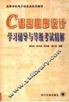 C语言程序设计学习辅导与等级考试精解 封面