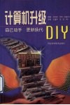 计算机升级DIY：自己动手，更新换代 封面