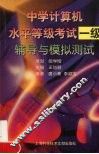 中学计算机水平等级考试一级辅导与模拟测试 封面