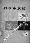 科学小实验  植物  1 封面