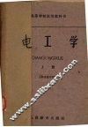 电工学  上册 封面