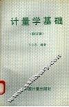 计量学基础  修订版 封面