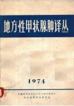 地方性甲状腺肿译丛 封面