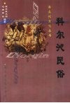 科尔沁民俗 封面