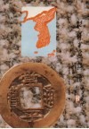 朝鲜半岛钱谱 封面