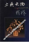 三燕文物精粹 封面